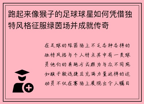 跑起来像猴子的足球球星如何凭借独特风格征服绿茵场并成就传奇