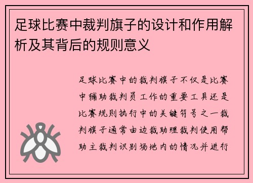 足球比赛中裁判旗子的设计和作用解析及其背后的规则意义